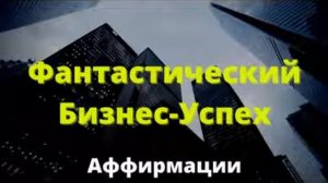Сильные АФФИРМАЦИИ На Успех Слушайте Ежедневно Аффирмации Для Бизнеса
