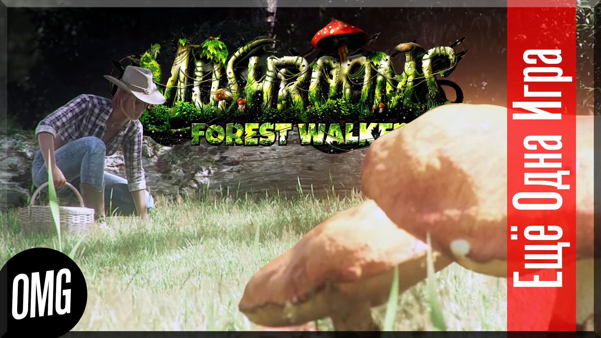 [OMG] Mushrooms Forest Walker // ОПАСНЫЕ ГРИБНИКИ // Еще Одна Игра