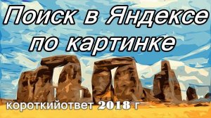 Поиск в Яндексе по картинке