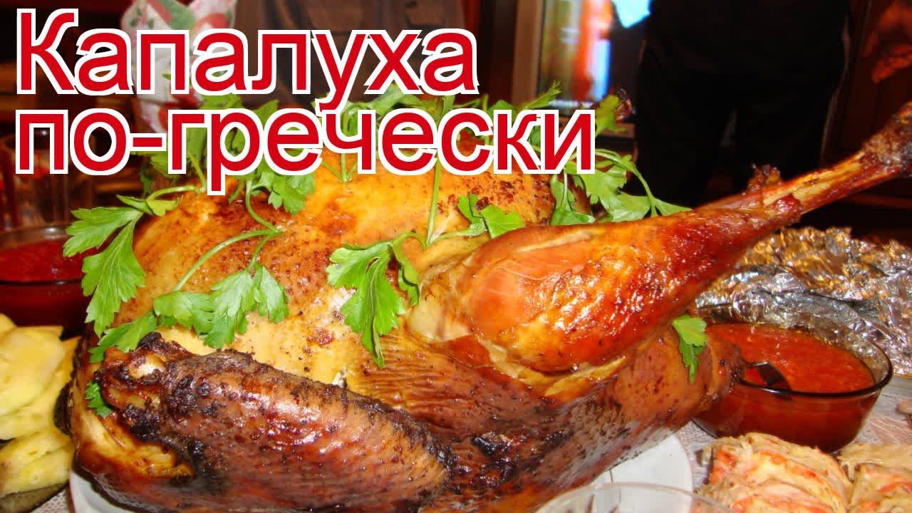 Рецепты из капалухи - как приготовить глухаря пошаговый рецепт - Капалуха по-гречески за 110 минут