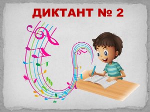 Диктант № 2