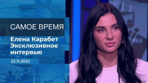 Елена Карабет. Самое время. Фрагмент информационного выпуска от 22.11.2022