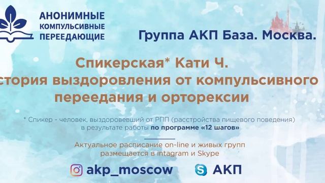 История выздоровления от компульсивного переедания , орторексии и спортивной булимии Кати Ч 20 05 2
