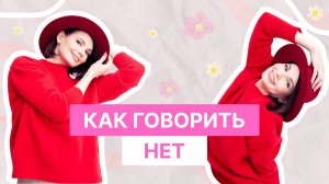 КАК ГОВОРИТЬ НЕТ | ВСЁ ПО ПОЛОЧКАМ С ИРИНОЙ БЕЛКИНОЙ