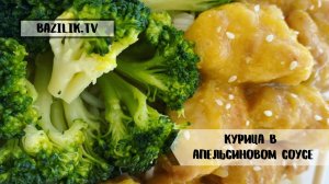 КУРИЦА В АПЕЛЬСИНОВОМ СОУСЕ|Рецепт курицы по-китайски