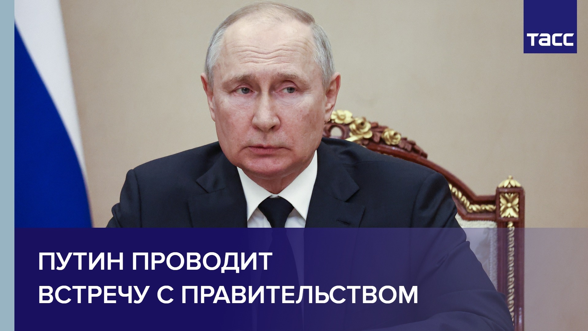 Путин проводит встречу с правительством