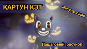 Картун Кэт. Пошаговый рисунок, рисуем сами.