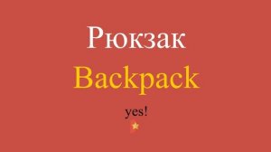 Рюкзак по-английски