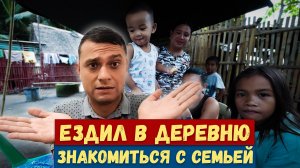 История о том, как я ездил в деревню на Филиппинах знакомиться с родителями девушки