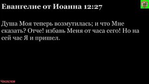 Аудиокнига. Библия. Новый Завет. ЕВАНГЕЛИЕ ОТ ИОАННА. Глава 12