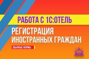 Регистрация иностранных граждан в 1С:Отель