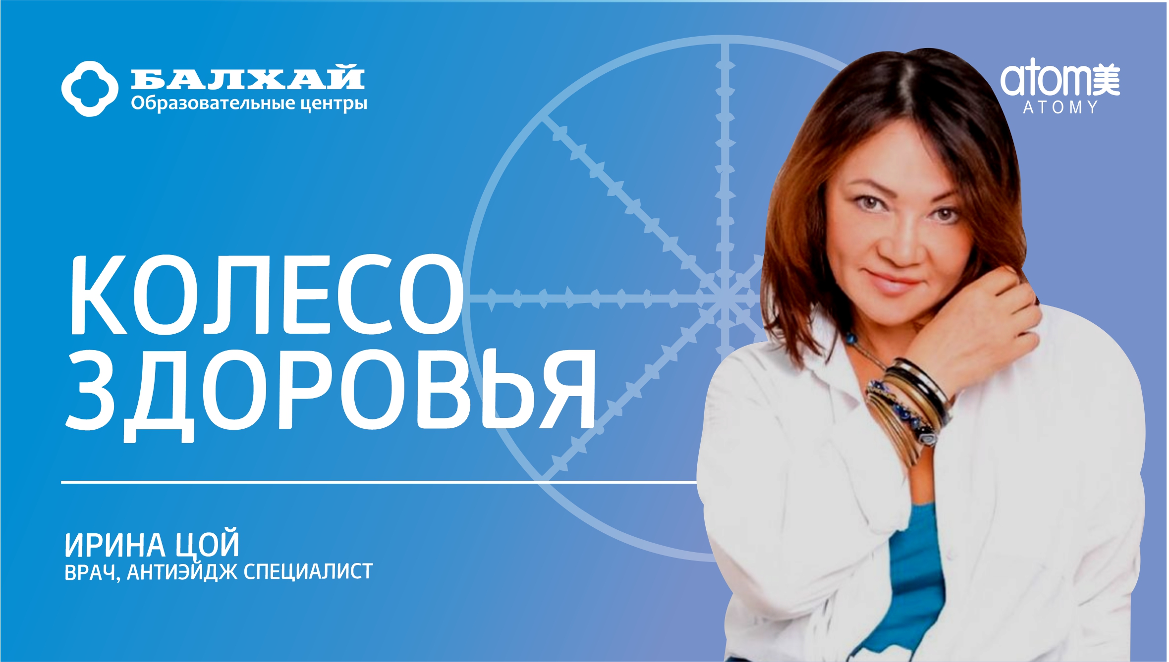 БАЛХАЙ: А какое у вас колесо здоровья? - Ирина Цой, врач (25 ЛК)