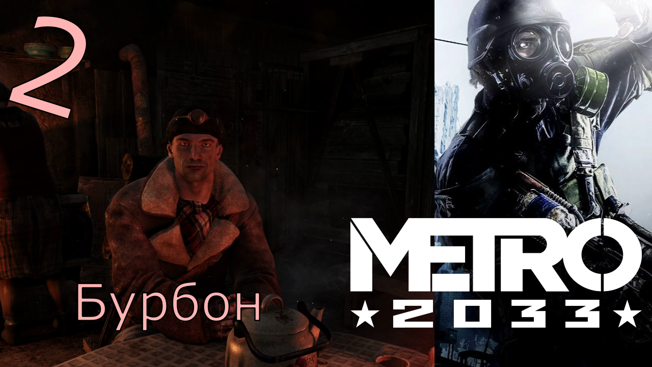 Metro 2033 Redux - Прохождение Часть 2 (Бурбон)