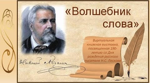 "Волшебник слова"