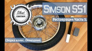 Simson S51 реставрация. Часть 5. Сборка колес. Окончание.