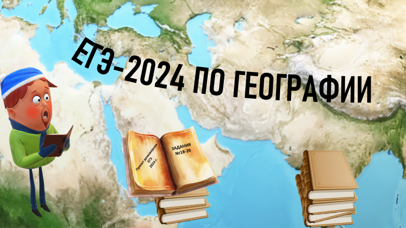 ЕГЭ по географии 2024. Проект демоверсии: задания № 18-20