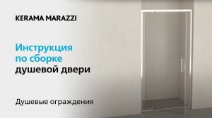 Видеоинструкция: распашная дверь Vetro, KERAMA MARAZZI