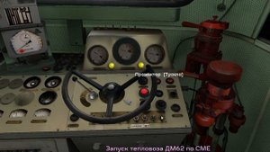 Как запустить тепловоз ДМ62 по CME в симуляторе Rtrainsim