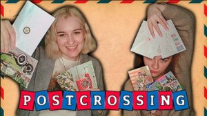 ★ POSTCROSSING ★ ЧТО ТАКОЕ ПОСТКРОССИНГ? / КАКИЕ ОТКРЫТКИ МЫ ПОЛУЧИЛИ И КАКИЕ ОТПРАВИЛИ ?