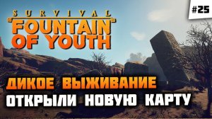 Починили секстант, открыли регион Пумы!  Survival: Fountain of Youth #25