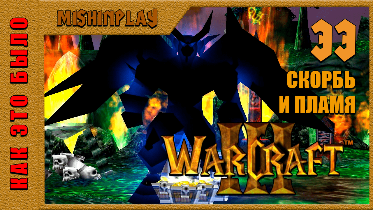 Warcraft III Reign of Chaos Смерть и пламя Часть 33