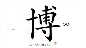 博 (bó) rich, plentiful; ample, extensive; to know widely; get, aim, obtain