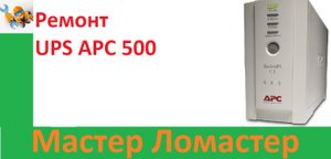 Ремонт UPS APC 500