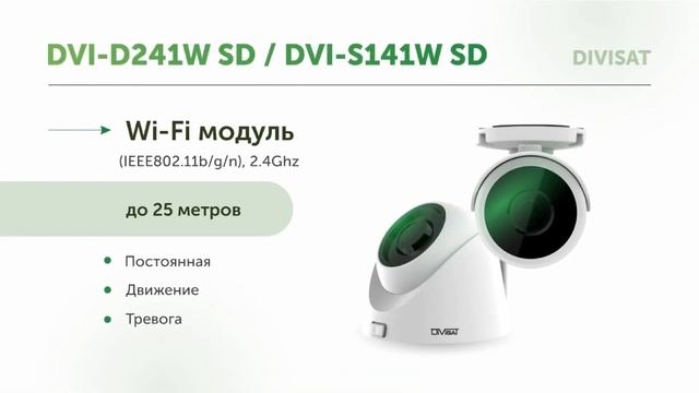 IP-видеокамеры Divisat с Wi-Fi модулем DVI-D241W SD и DVI-S141W SD смотреть онлайн