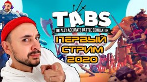 Top Rob: обзор игры Totally Accurate Battle Simulator. Первый стрим 2020 года!