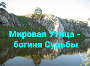 4.Мировая Утица и богиня Судьбы