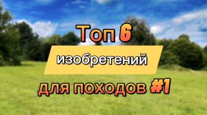 Топ 6 изобретений для походов #1