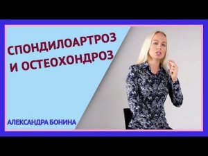 ►СПОНДИЛОАРТРОЗ И ОСТЕОХОНДРОЗ. Вопрос-ответ с Александрой Бониной