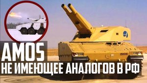 AMOS - ОРУЖИЕ НЕ ИМЕЮЩЕЕ АНАЛОГОВ в РОССИИ!