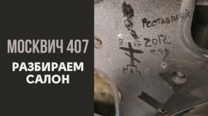 Москвич 407. 1959 год. Разобрали салон и нашли крест.