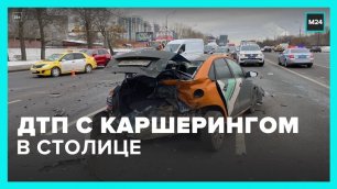 ДТП с каршерингом произошло на Ташкентской улице - Москва 24