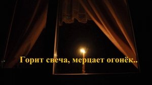 Горит свеча, мерцает огонёк..