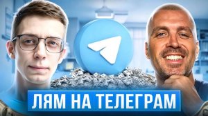 Бизнес в телеграм | Секреты Монетизации от Эксперта