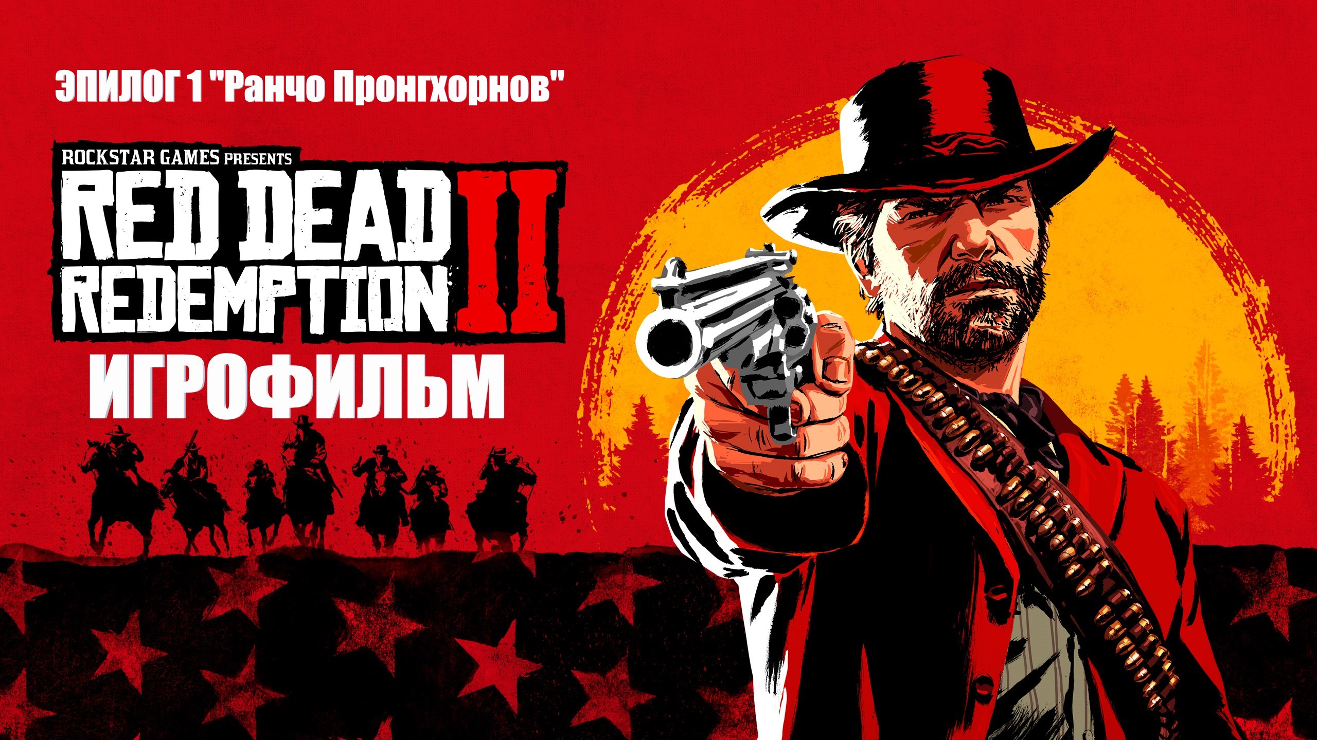 Red Dead Redemption 2 2018 Игрофильм Эпилог 1 Ранчо Пронгхорнов Краткий сюжет с Русскими субтитрами