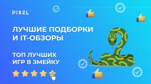 Топ 5 игр про змейку | Лучшие игры | ТОП игр для детей