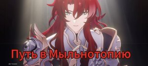 Путь в мыльнотопию. Задание персонажа Аргенти. Honkai Star Rail
