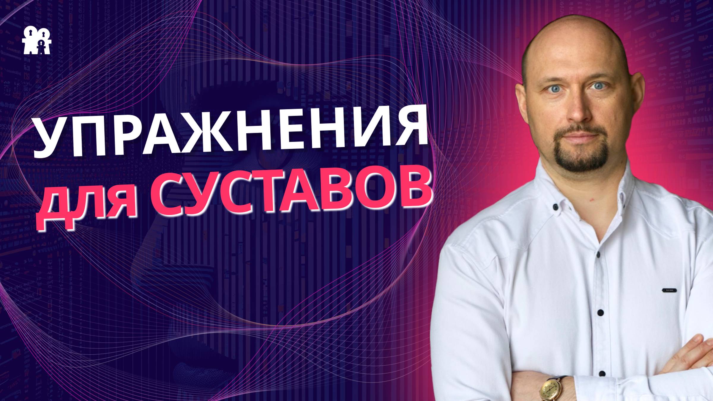 Упражнения для суставов