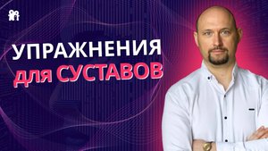 Упражнения для суставов