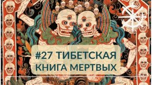 27 - Тибетская Книга Мертвых