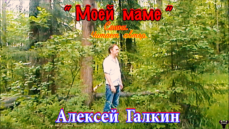 Алексей Галкин. "Моей маме" Стихи. Читает автор.