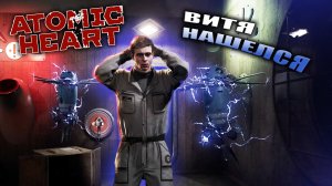 ПРЕДАТЕЛЬ НАШЁЛСЯ | ATOMIC HEART | #4