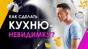 Как сделать кухню-невидимку? Уникальная кухня, которая исчезает из виду