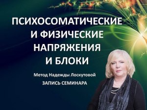 Психосоматические и физические напряжения и блоки