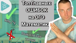 ТОП ГЛАВНЫХ ОШИБКОК на ОГЭ по Математике 2024