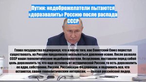 Путин: недоброжелатели пытаются «доразвалить» Россию после распада СССР