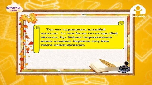 4-класс. Кыргыз тили / Төл жана бөтөн сөз /  24.10.2020 / Телесабак смотреть онлайн